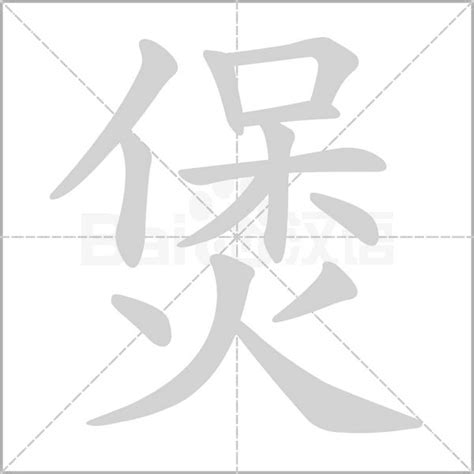 13 劃的字